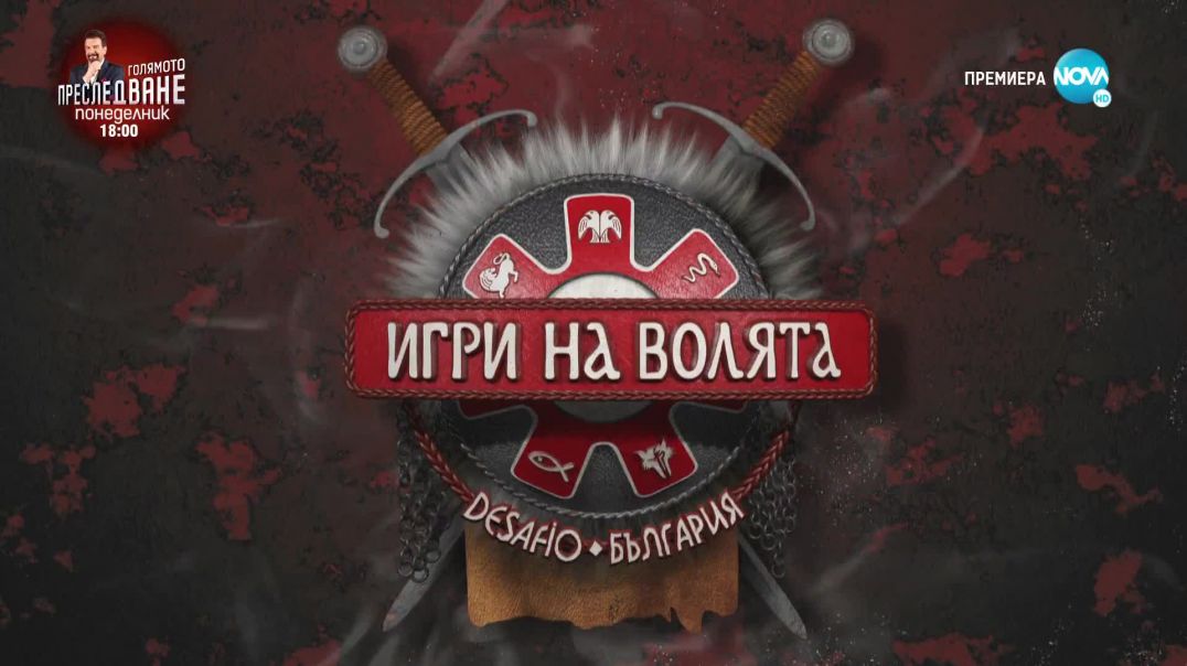 ⁣Игри на волята: България Сезон 4 Епизод 1 (03.09.2022) - Част 2