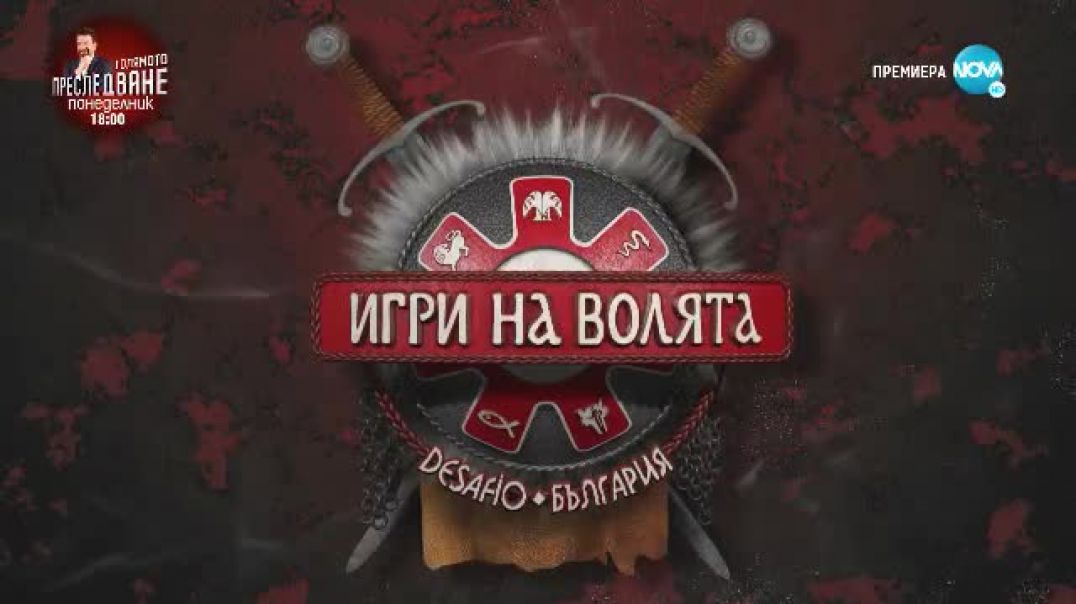 ⁣Игри на волята: България Сезон 4 Епизод 1 (03.09.2022) - Част 1