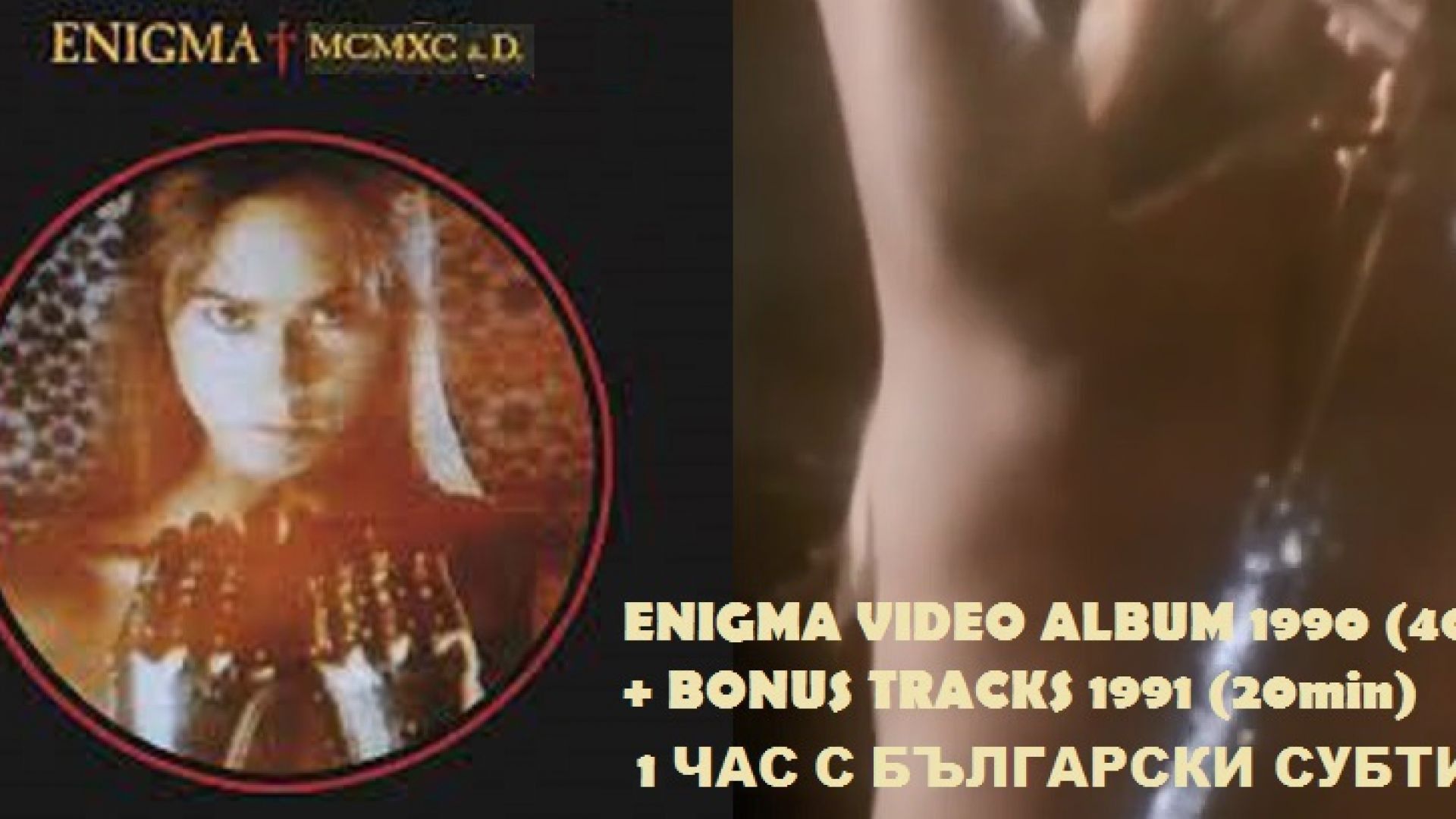 Enigma Първи Албум MCMXC a D - 1990 + бонус 20мин. БГ Субтитри